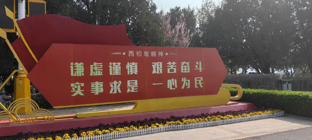 西柏坡干部学院 西柏坡干部学院