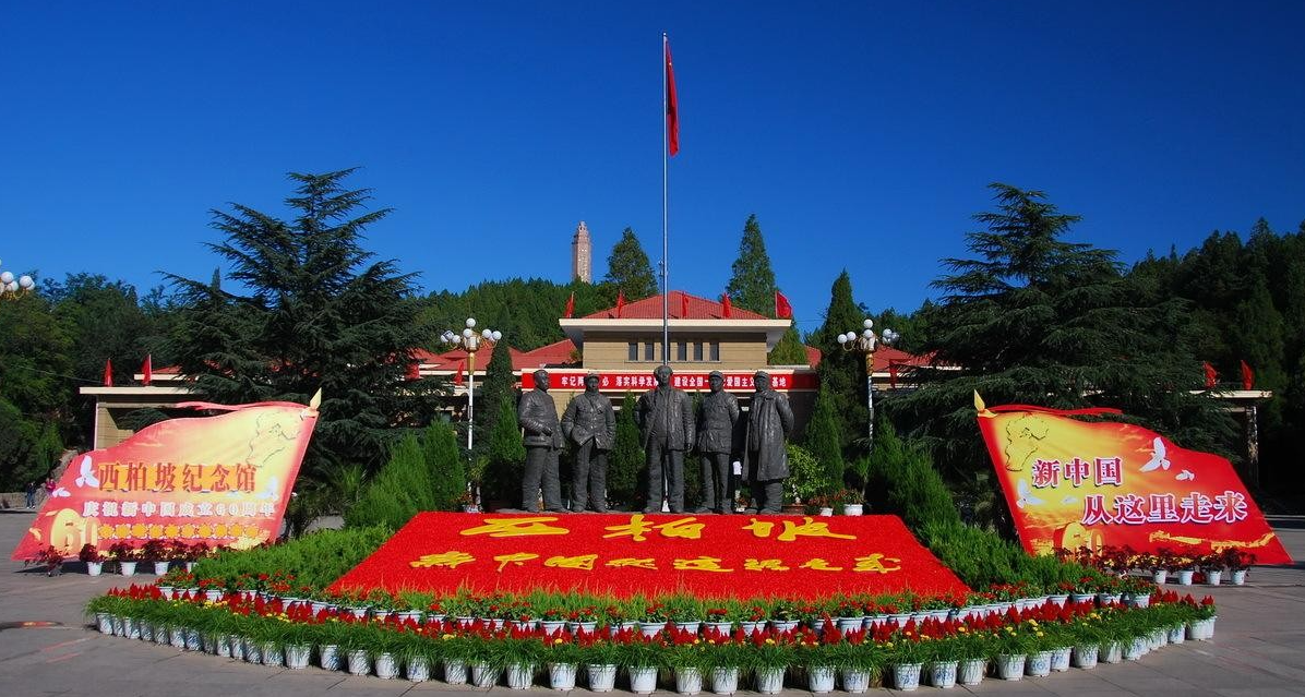 西柏坡干部学院