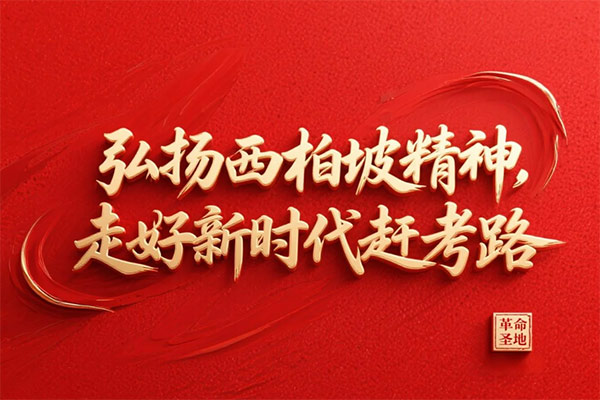 西柏坡干部学院红色教育培训