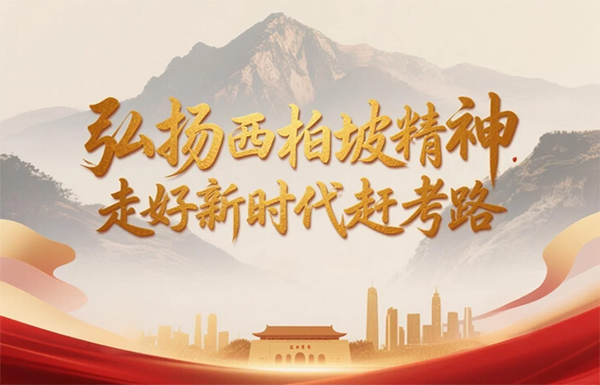 西柏坡干部培训学院 西柏坡干部培训学院