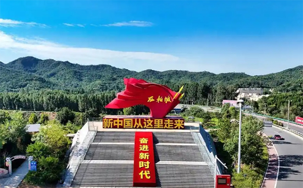 西柏坡党性教育