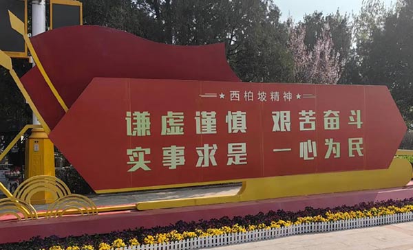 西柏坡干部学院,西柏坡党性教育培训 西柏坡干部学院,西柏坡党性教育培训