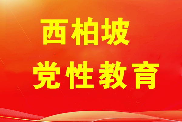 西柏坡干部学院,西柏坡党性教育 西柏坡干部学院,西柏坡党性教育
